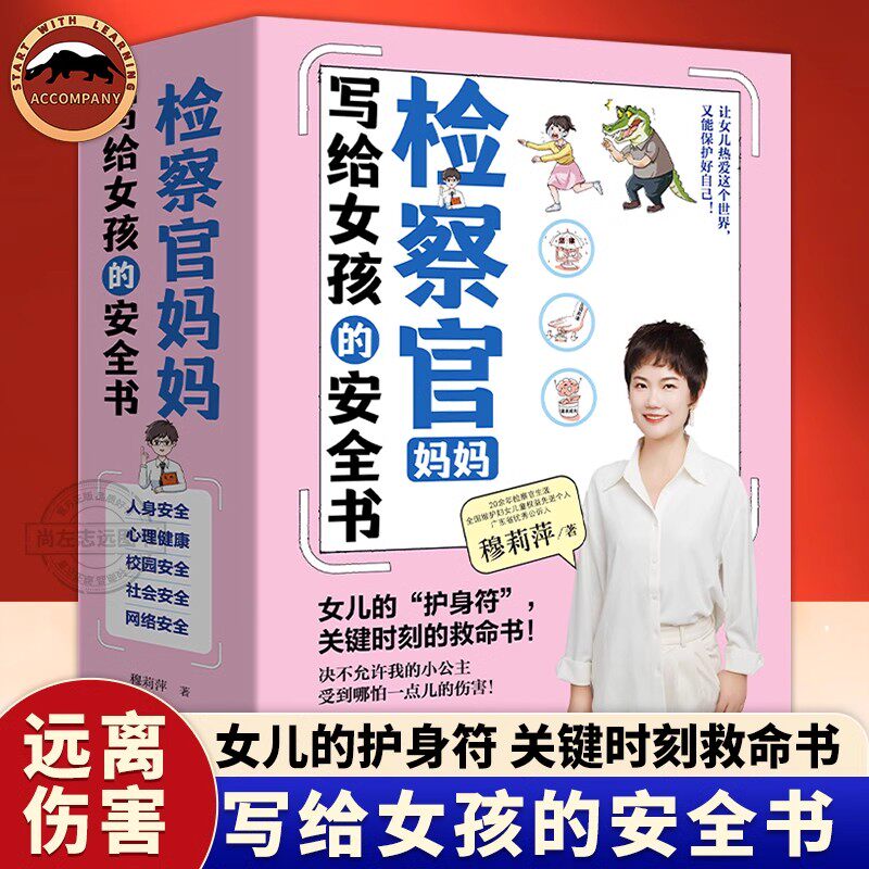 检察官妈妈写给女孩的安全书共5册女孩儿童安全教育青春期女孩枕边书 女孩你要学会保护自己成长及自我保护反霸凌学法漫画法律启蒙