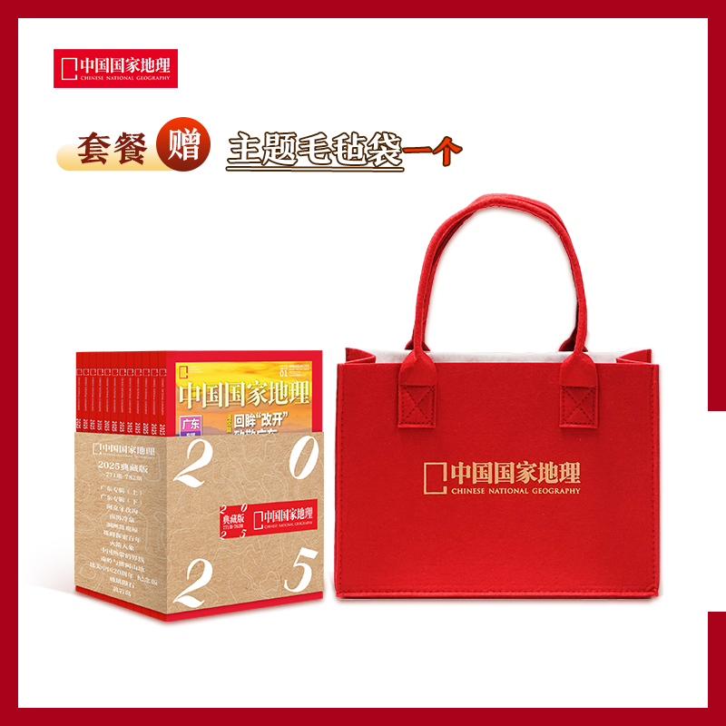 【赠毛毡袋】中国国家地理杂志典藏版 2025年1-12月 6-15岁儿童地理科普百科全书 自然旅游人文风俗地理知识科普旅行指南期刊,书籍/杂志/报纸,期刊杂志,淘宝优惠券,粉丝福利购,淘宝优惠卷