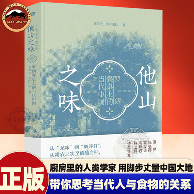 他山之味 崔晓火 罗朗团队著 餐桌上的当代中国一个外国人深度观察中国饮食文化 只谈美食更探讨人与食物的关系行走中国的真实记录