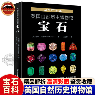英国自然历史博物馆宝石正版罗宾汉森著岩石与矿物科普全书宝石爱好者收藏鉴赏指南书鉴定真伪辨别优劣为宝石方法技巧案例详解书籍