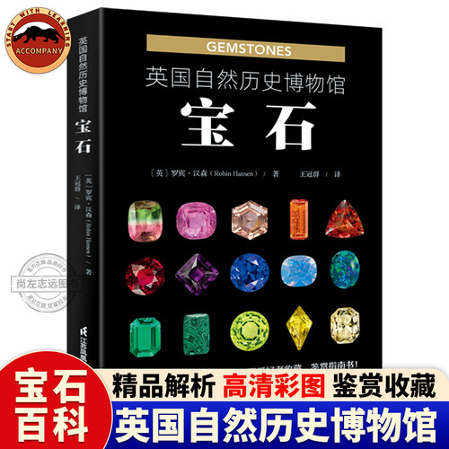 英国自然历史博物馆宝石正版罗宾汉森著岩石与矿物科普全书宝石爱好者收藏鉴赏指南书鉴定真伪辨别优劣为宝石方法技巧案例详解书籍