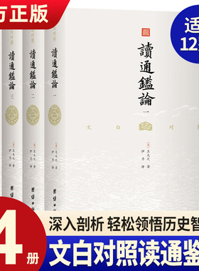 【无删减】文白对照读通鉴论（全4册）王夫之著 借引资治通鉴系统评论自秦至五代间漫长的历史研究古代史书司马迁中华历史故事书籍