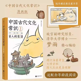 后浪正版 中国古代文化常识漫画版 古人的生活 王力原著改编 中学生国学传统文化知识漫画 古人日常图解