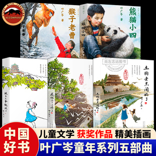 叶广岑儿童文学全5册 熊猫小四+耗子大爷起晚了+花猫三丫上房了+土狗老黑闯祸了+猴子老曹 百班千人寒暑期学校小学生课外阅读书籍