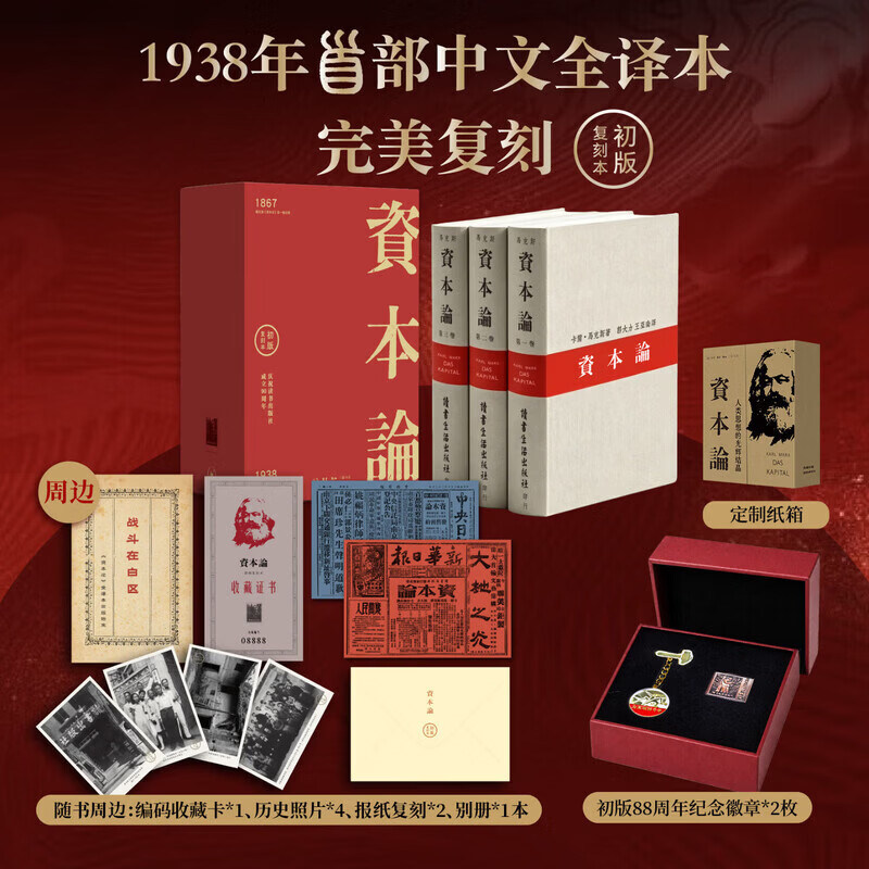 《资本论》1938中文初版复刻本 全三卷复刻本纪念套装 卡尔·马克思 精装无删减中文全译本 郭大力王亚南译 马克思资本论主义哲学