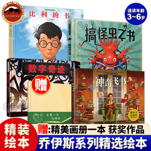 搞怪虫之书精装 8岁儿童绘本故事书 神奇飞书 数字奇迹 书 绘本4一6岁幼儿园阅读绘本3 暖房子国际精选绘本乔伊斯系列全4册 比利