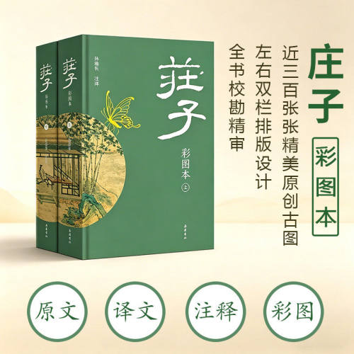庄子全2册 原文译文注释注音彩图本 逍遥游庄子全集国学经典中华传统文化历史文学古籍 中国哲学道家经典书籍 岳麓书社