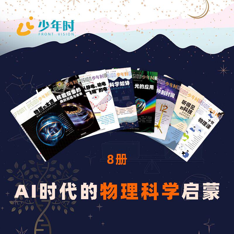 少年时 AI时代的生物学启蒙全套9册与AI一起成长物理科学启蒙 地理科学启蒙 重塑科学认知 洞察经济的通识课探索科学知识杂志期刊