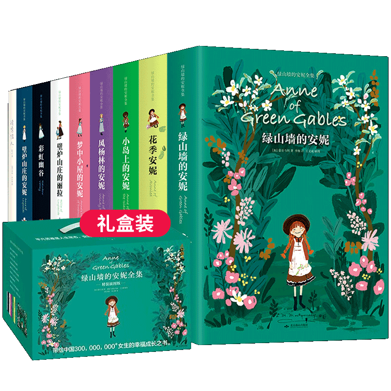 当天发绿山墙的安妮全集全套9册