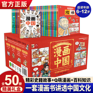 漫画中国50册一套漫画书讲透中国文化漫画中国历史儿童漫画书中华上下五千年小学生版 课外书中国传统文化故事绘本儿童读物6岁以上