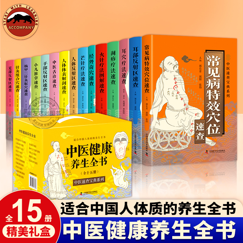 【盒装15册】中医健康养生全书 小儿推拿刮痧疗法 耳部反射区 人体体表解剖 舌诊正版中医书籍大全彩图典藏版中医基础入门家庭保健