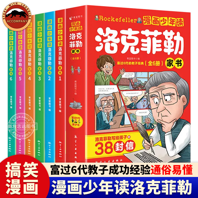 漫画少年读洛克菲勒家书全6册 洛克菲勒写给儿子的38封信漫画版儿童励志漫画书小学生课外阅读书籍洛克菲勒38封信儿童读物6岁以上