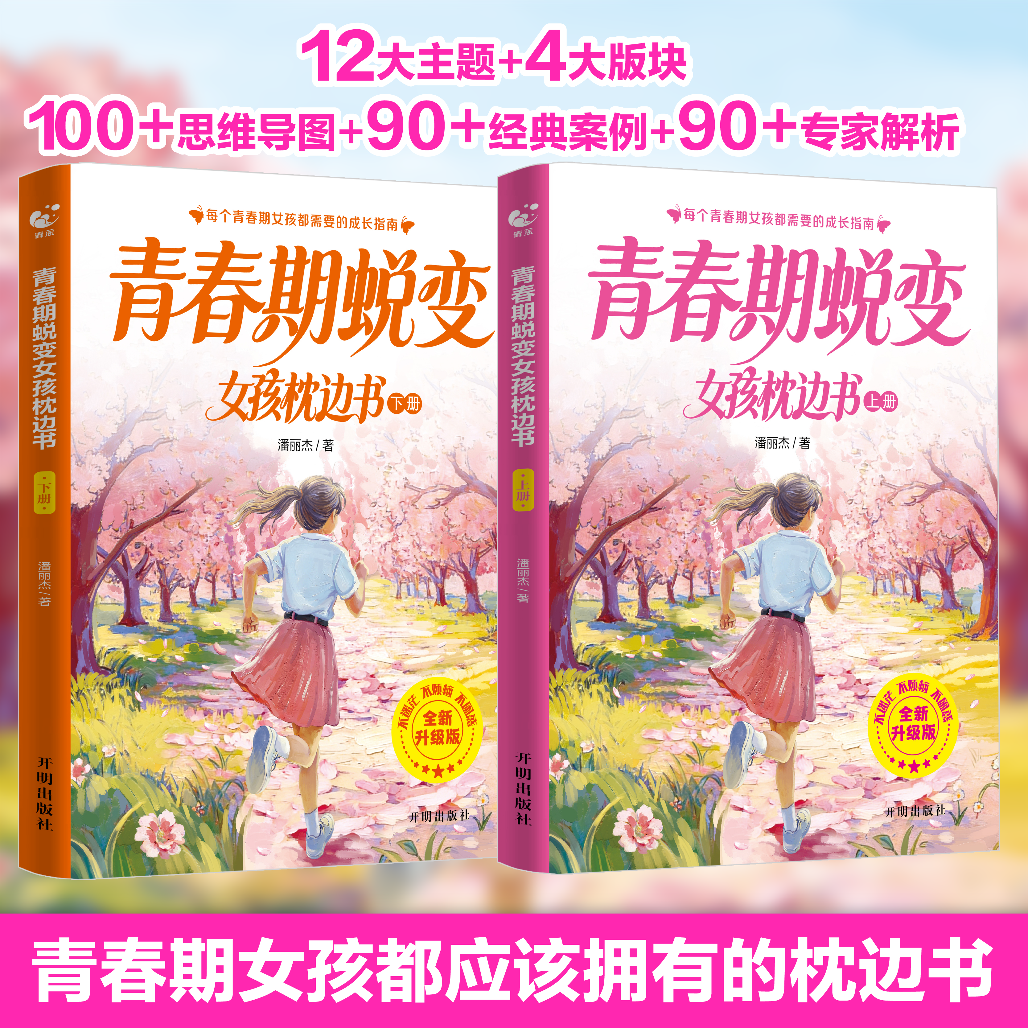 青春期蜕变女孩男孩枕边书陪孩子度过叛逆期生理期学习问题家有男孩女孩关键期家庭教育妈妈给青春期女儿的私房书青春期心理