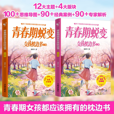青春期蜕变女孩男孩枕边书陪孩子度过叛逆期生理期学习问题家有男孩女孩关键期家庭教育妈妈给青春期女儿的私房书青春期心理