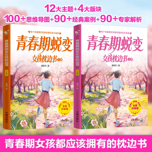 青春期蜕变女孩男孩枕边书陪孩子度过叛逆期生理期学习问题家有男孩女孩关键期家庭教育妈妈给青春期女儿的私房书青春期心理