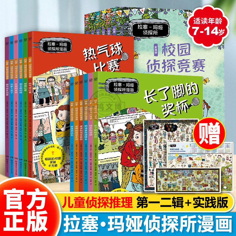 拉塞-玛娅侦探所漫画第一二辑 儿童侦探类漫画书趣味冒险破案推理小说7-8-12岁小学生三四五六年级学生课外阅读书籍马丁维德马克著