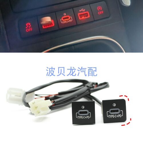 适用于高尔夫6 USB type-c  PD车充开关带标改装开关+线束