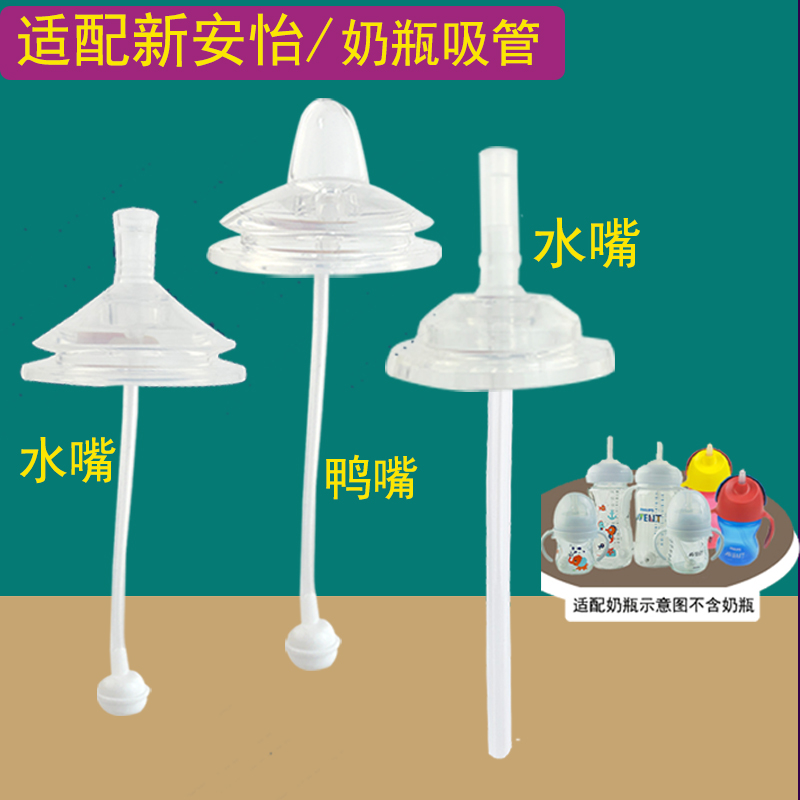 适配新安怡奶瓶吸管配件手柄鸭嘴学饮奶嘴转换吸管杯盖宽口5.5CM