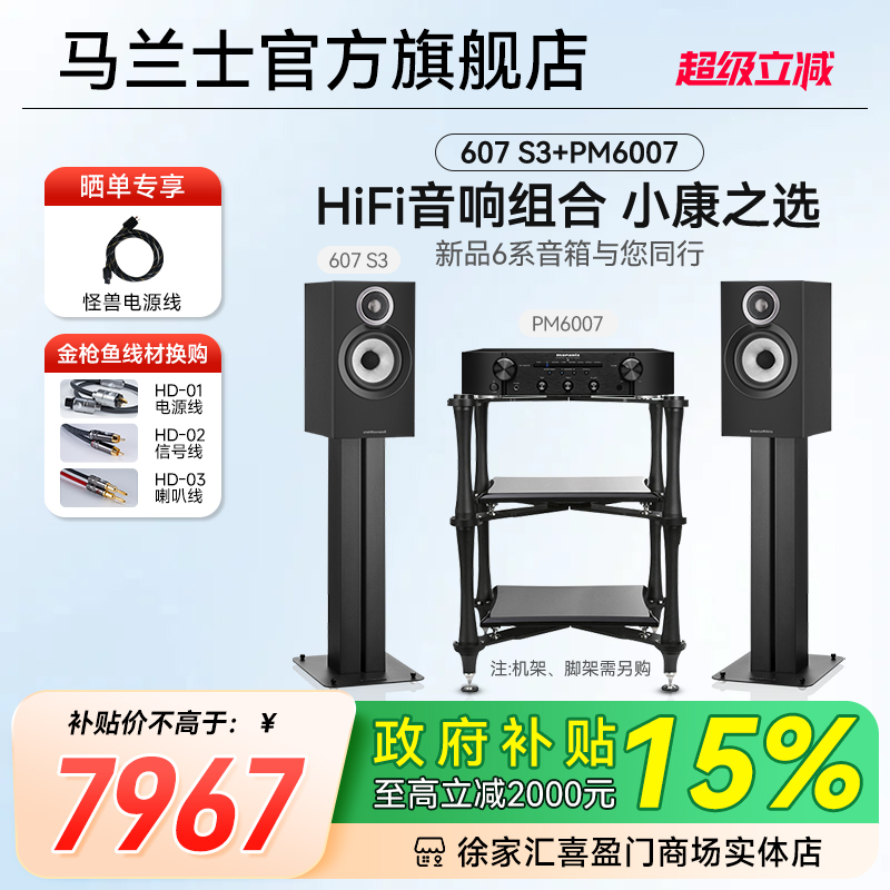 B&W宝华韦健607S3书架箱+马兰士PM6007家用HiFi功放HiFi套装组合