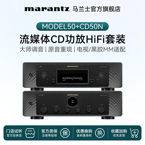 马兰士HiFi套装Model50+CD50N