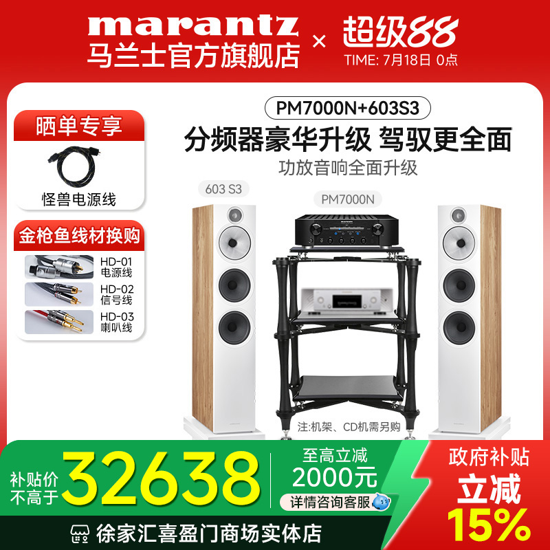 603s3新品HiFi套装马兰士