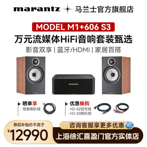 马兰士M1宝华韦健流媒体HiFi套装