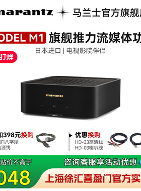 Marantz马兰士MODEL M1立体声数字功放2.1声道流媒体宝华韦健606