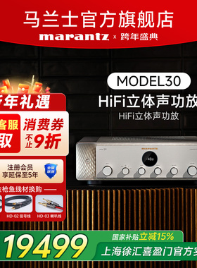 国补】Marantz/马兰士日本进口Model30家用发烧级HiFi功放机套装