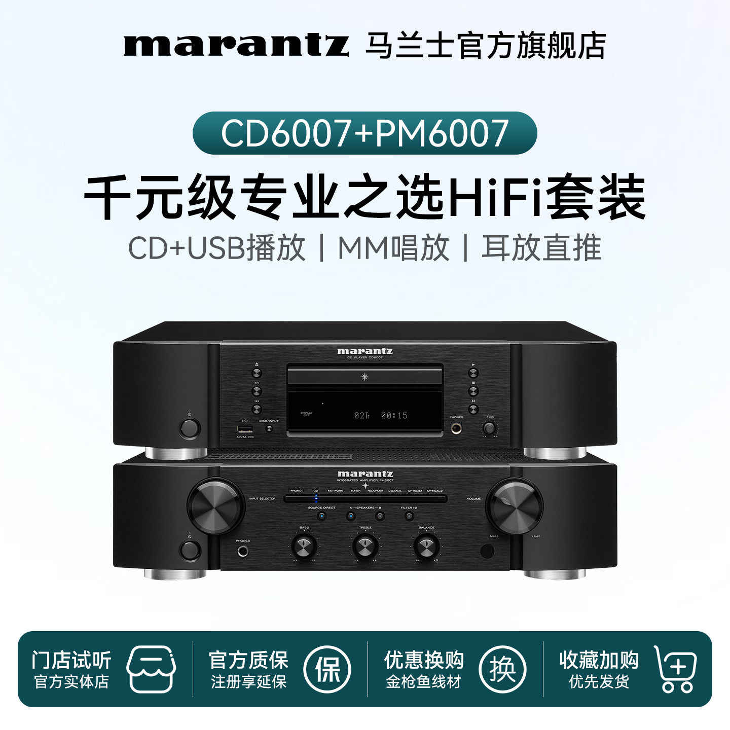 Marantz|马兰士PM6007+CD6007HiFi功放CD播放机套装CD/USB播放
