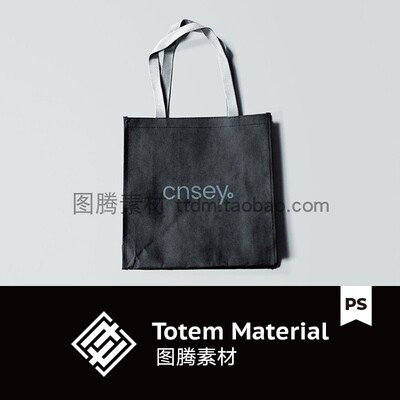 磨砂质感无纺布袋LOGO贴图样机购物袋手提袋效果图模板PS设计素材