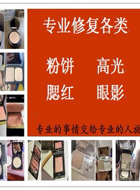 修复摔碎眼影腮红重新分装粉饼