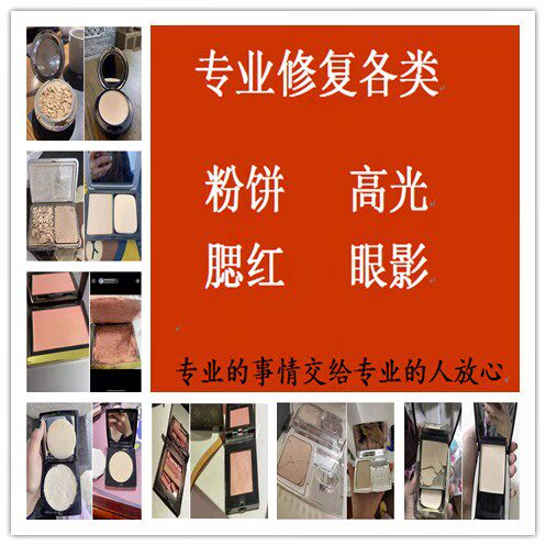 修复摔碎眼影腮红重新分装粉饼