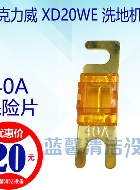 【原厂配件】克力威XD20WE手推式洗地机3040A60A黄色保险片断路器