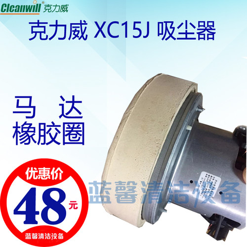 克力威XC15J吸尘器配件电机