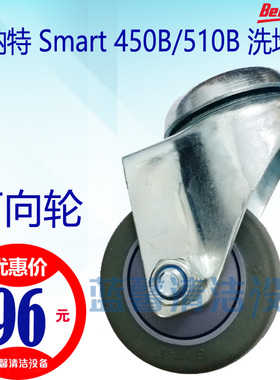 【原厂配件】贝纳特Smart450B/510B洗地机万向轮小轮机身活动轮轴