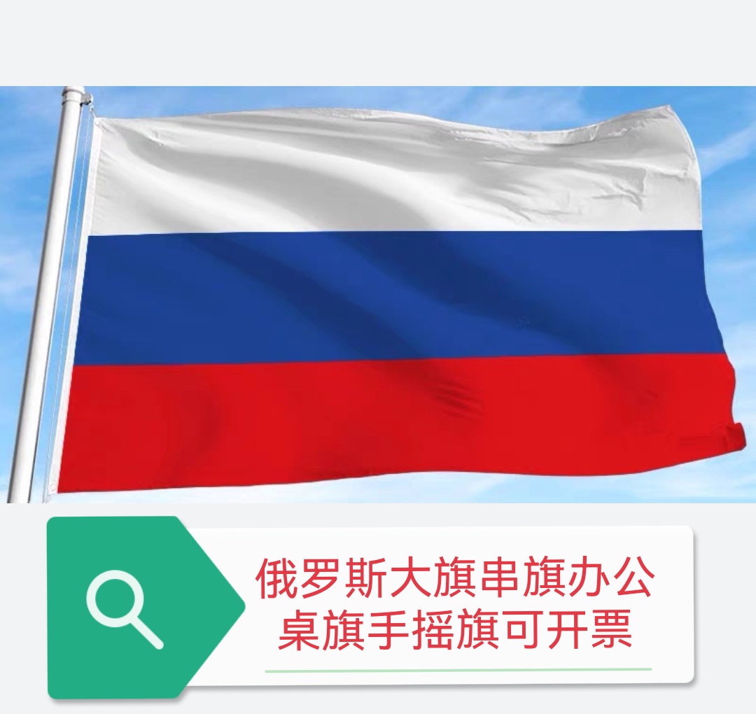俄罗斯国旗串旗办公桌旗手摇旗345678号俄罗斯小国旗旗帜小旗子