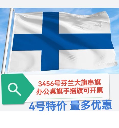 特价3号4号5号6号芬兰国旗户外旗大国旗旗帜大旗子