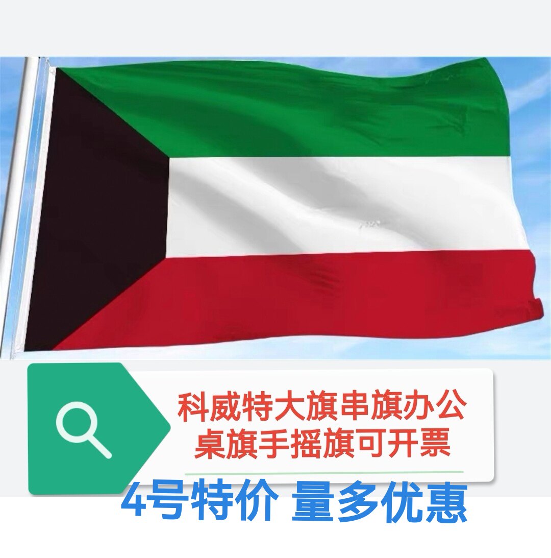 特价4号5号科威特国旗旗帜户外旗装饰大国旗大旗子 - 实物图