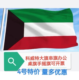 特价4号5号科威特国旗旗帜户外旗装饰大国旗大旗子