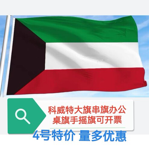 特价4号5号科威特国旗旗帜户外旗装饰大国旗大旗子
