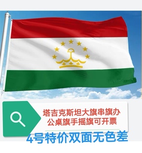 4号6号塔吉克斯坦国旗旗帜户外旗大国旗大旗子塔吉克斯坦小国旗