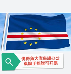 特价4号佛得角国旗旗帜装饰户外旗大旗子大国旗