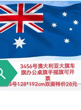 3号4号5号6号澳大利亚国旗车旗澳大利亚户外旗澳洲旗帜大国旗大旗
