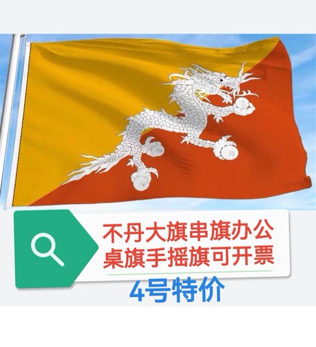 特价4号96*144cm不丹国旗旗帜户外旗大国旗装饰大旗子