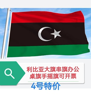 特价4号利比亚国旗旗帜户外旗装饰大国旗大旗子