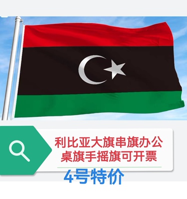 特价4号利比亚国旗旗帜户外旗装饰大国旗大旗子