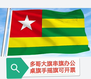 特价4号90*150cm多哥国旗户外旗多哥装饰旗帜大国旗大旗子