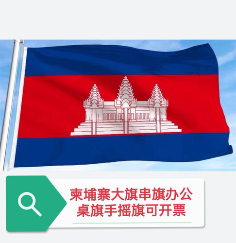 特价4号5号6号柬埔寨国旗旗帜户外旗大国旗大旗子