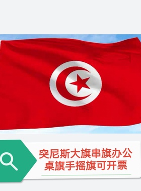 特价4号5号6号突尼斯国旗户外旗旗帜突尼斯小旗子Tunisia Flag