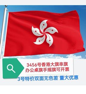 特价3号4号5号6号香港旗子香港旗帜香港特别行政区区旗大旗子